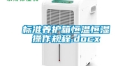标准养护箱恒温恒湿操作规程.docx